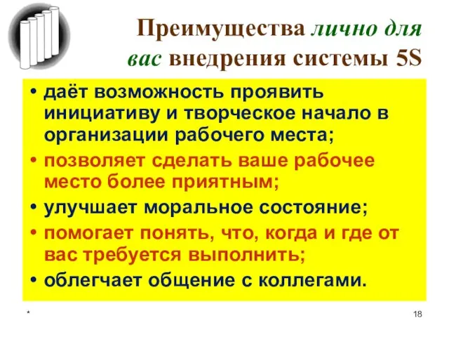 * Преимущества лично для вас внедрения системы 5S даёт возможность проявить