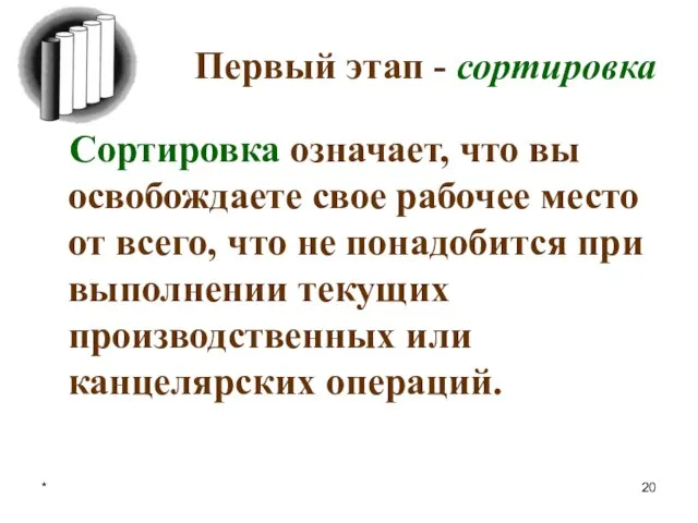 * Первый этап - сортировка Сортировка означает, что вы освобождаете свое