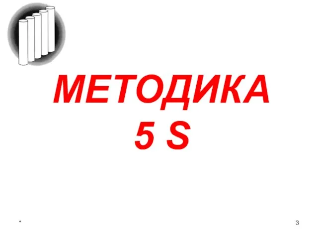 * МЕТОДИКА 5 S