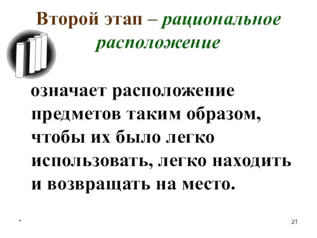 * Второй этап – рациональное расположение означает расположение предметов таким образом,