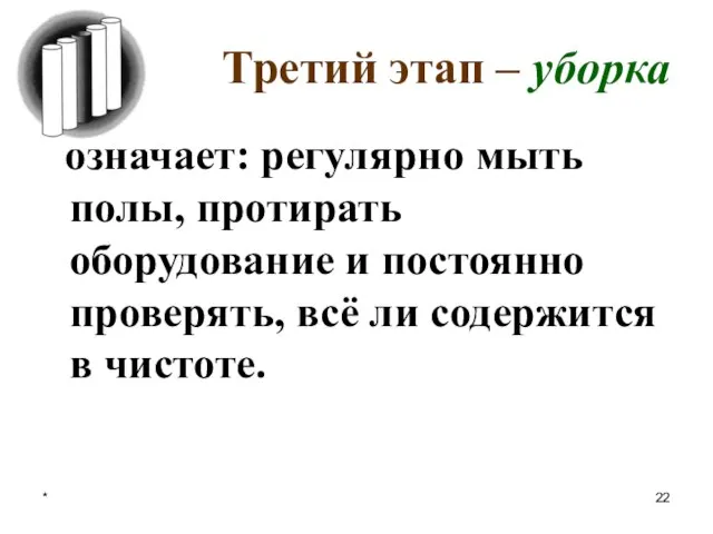 * Третий этап – уборка означает: регулярно мыть полы, протирать оборудование