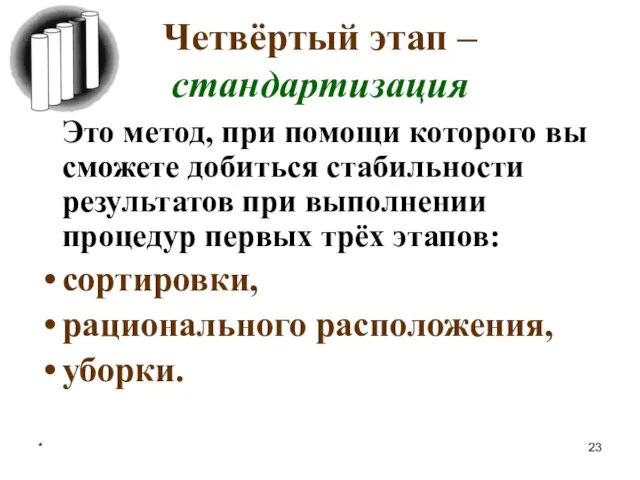 * Четвёртый этап – стандартизация Это метод, при помощи которого вы