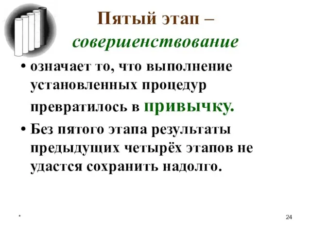 * Пятый этап – совершенствование означает то, что выполнение установленных процедур