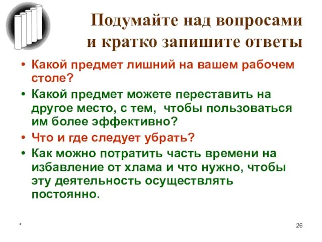 * Подумайте над вопросами и кратко запишите ответы Какой предмет лишний