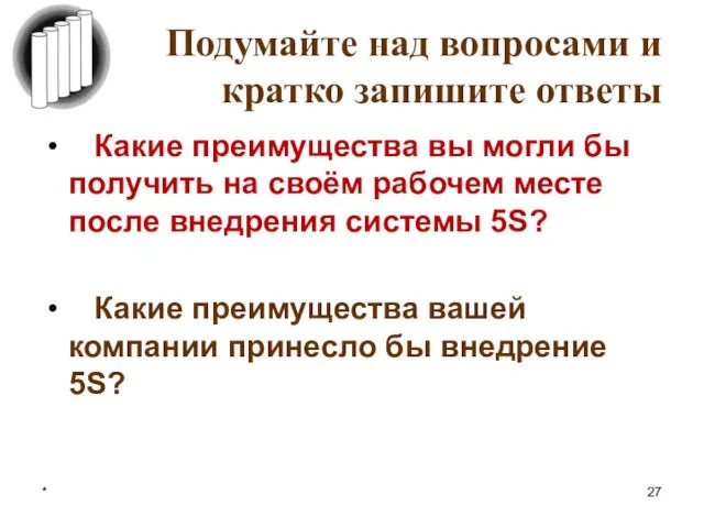 * Подумайте над вопросами и кратко запишите ответы Какие преимущества вы