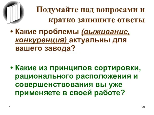 * Подумайте над вопросами и кратко запишите ответы Какие проблемы (выживание,