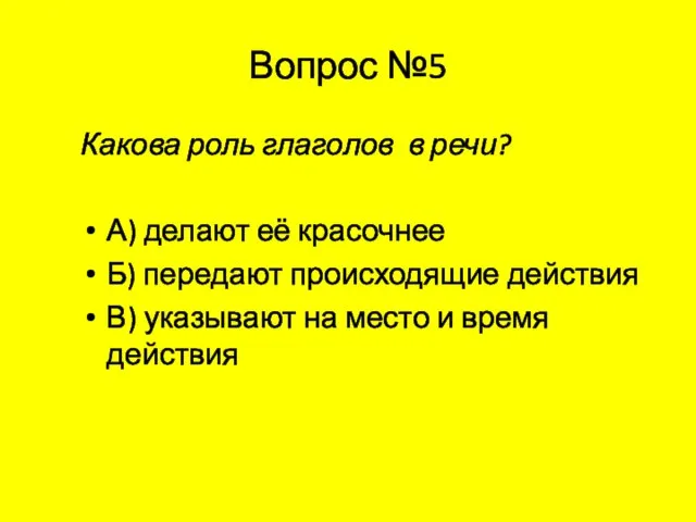 Вопрос №5 Какова роль глаголов в речи? А) делают её красочнее