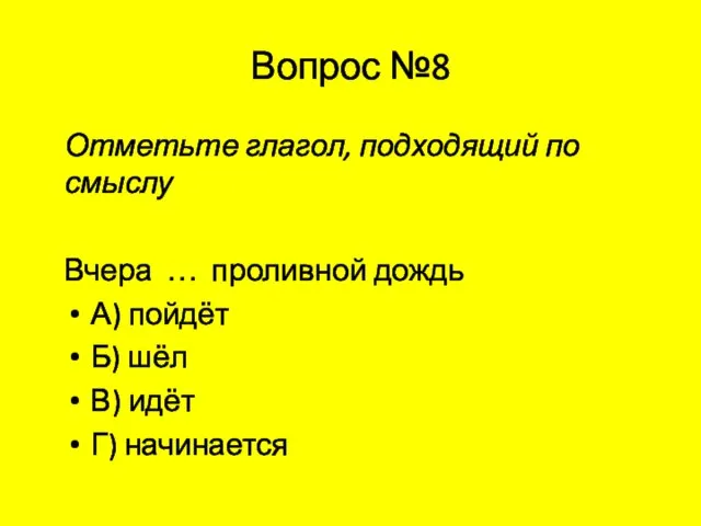 Вопрос №8 Отметьте глагол, подходящий по смыслу Вчера … проливной дождь