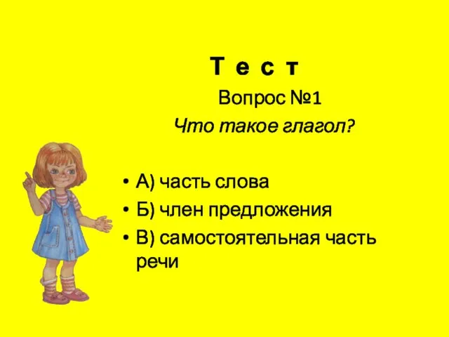 Т е с т Вопрос №1 Что такое глагол? А) часть