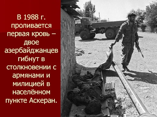 В 1988 г. проливается первая кровь – двое азербайджанцев гибнут в