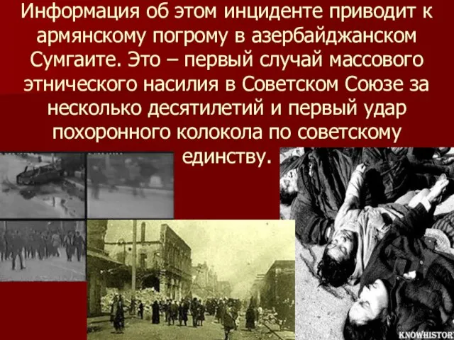 Информация об этом инциденте приводит к армянскому погрому в азербайджанском Сумгаите.