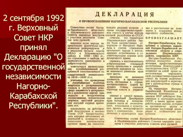 2 сентября 1992 г. Верховный Совет НКР принял Декларацию "О государственной независимости Нагорно-Карабахской Республики".