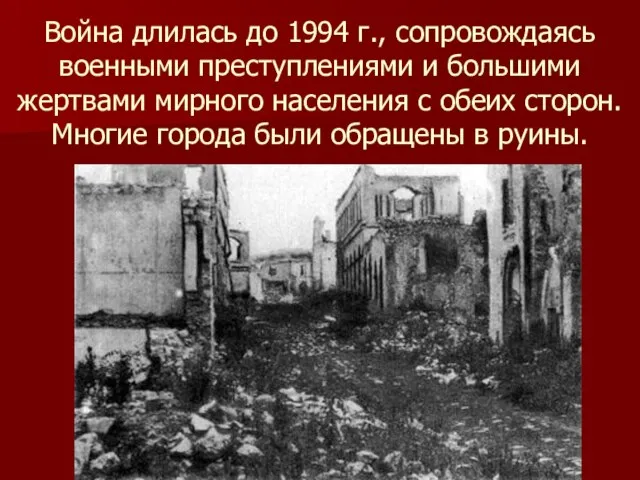 Война длилась до 1994 г., сопровождаясь военными преступлениями и большими жертвами