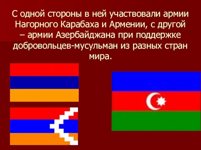 С одной стороны в ней участвовали армии Нагорного Карабаха и Армении,