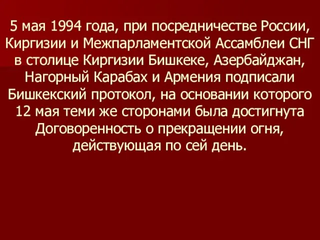 5 мая 1994 года, при посредничестве России, Киргизии и Межпарламентской Ассамблеи