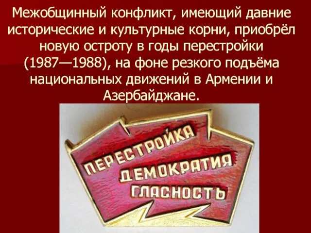 Межобщинный конфликт, имеющий давние исторические и культурные корни, приобрёл новую остроту