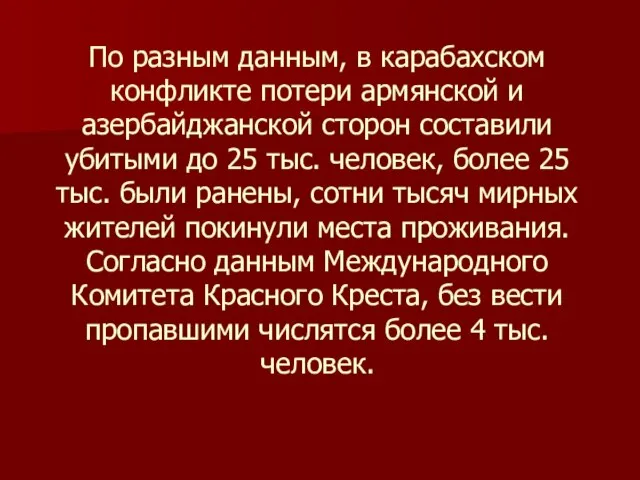 По разным данным, в карабахском конфликте потери армянской и азербайджанской сторон