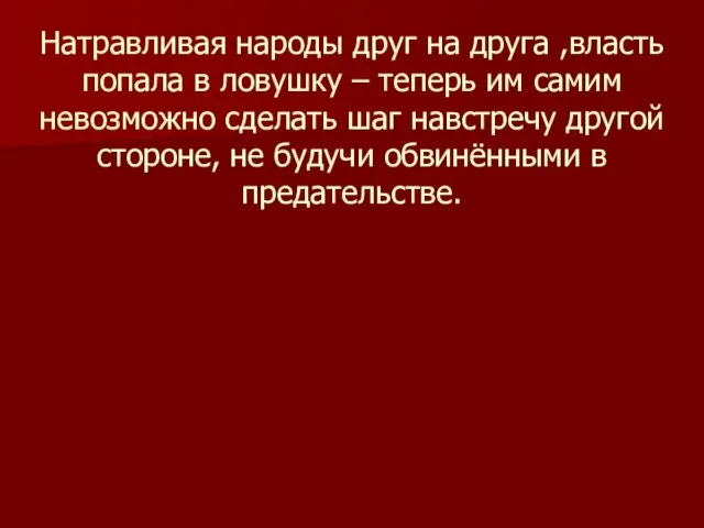 Натравливая народы друг на друга ,власть попала в ловушку – теперь