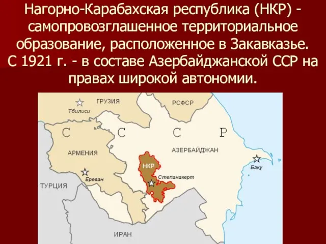 Нагорно-Карабахская республика (НКР) - самопровозглашенное территориальное образование, расположенное в Закавказье. С