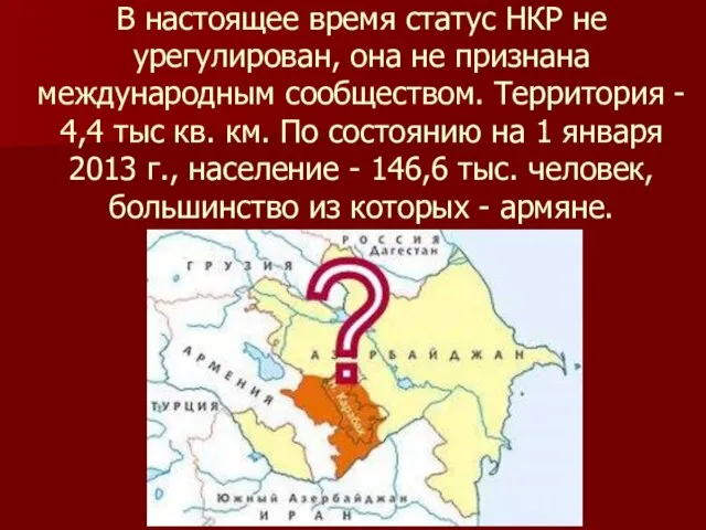 В настоящее время статус НКР не урегулирован, она не признана международным