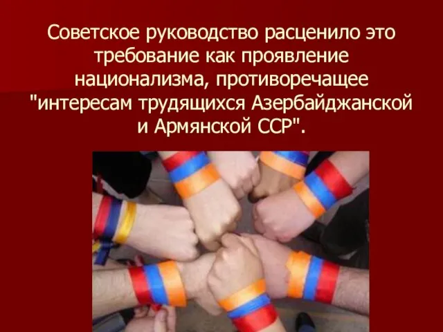 Советское руководство расценило это требование как проявление национализма, противоречащее "интересам трудящихся Азербайджанской и Армянской ССР".