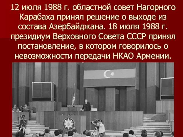 12 июля 1988 г. областной совет Нагорного Карабаха принял решение о