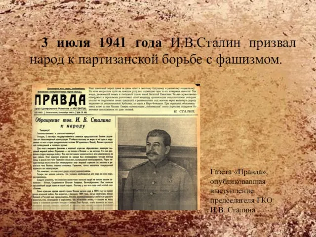 3 июля 1941 года И.В.Сталин призвал народ к партизанской борьбе с
