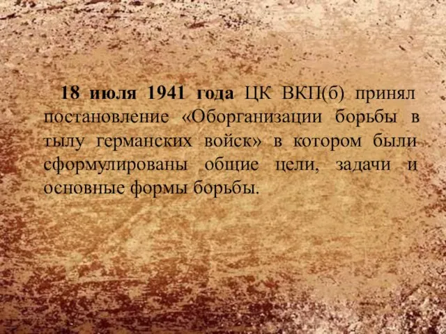 18 июля 1941 года ЦК ВКП(б) принял постановление «Оборганизации борьбы в