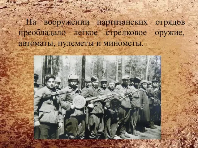 На вооружении партизанских отрядов преобладало легкое стрелковое оружие, автоматы, пулеметы и минометы.