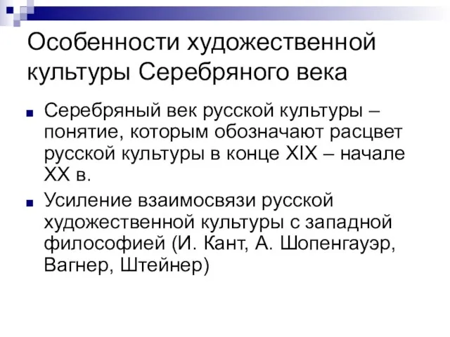 Особенности художественной культуры Серебряного века Серебряный век русской культуры – понятие,