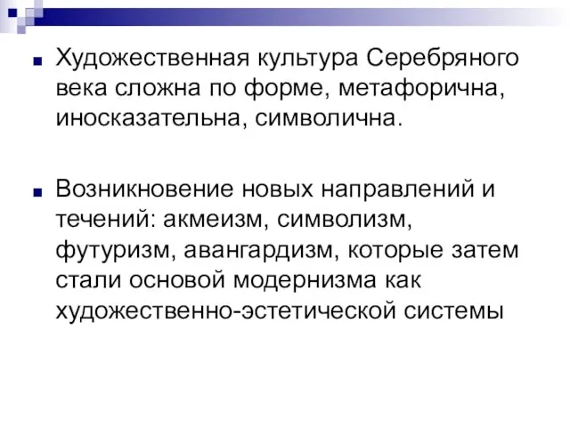 Художественная культура Серебряного века сложна по форме, метафорична, иносказательна, символична. Возникновение