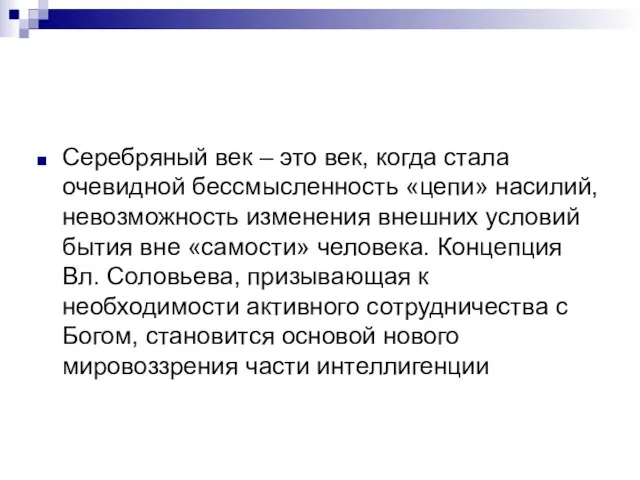 Серебряный век – это век, когда стала очевидной бессмысленность «цепи» насилий,