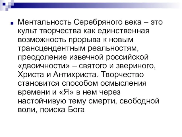 Ментальность Серебряного века – это культ творчества как единственная возможность прорыва