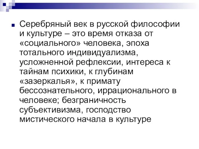 Серебряный век в русской философии и культуре – это время отказа