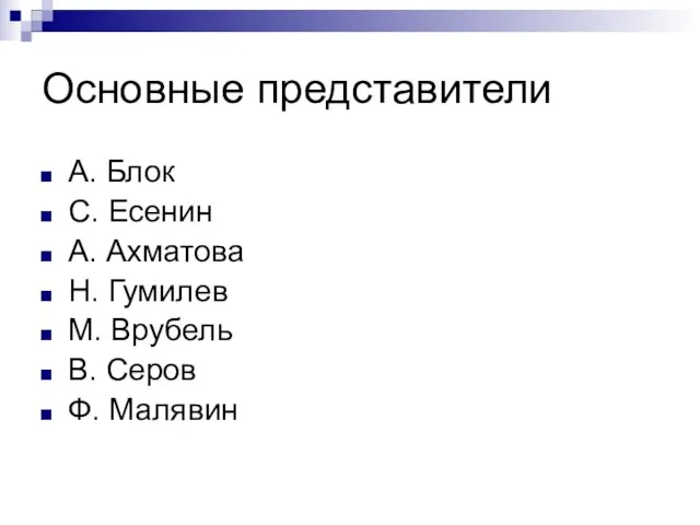 Основные представители А. Блок С. Есенин А. Ахматова Н. Гумилев М. Врубель В. Серов Ф. Малявин