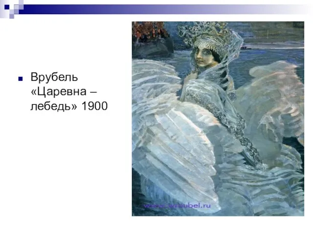 Врубель «Царевна –лебедь» 1900