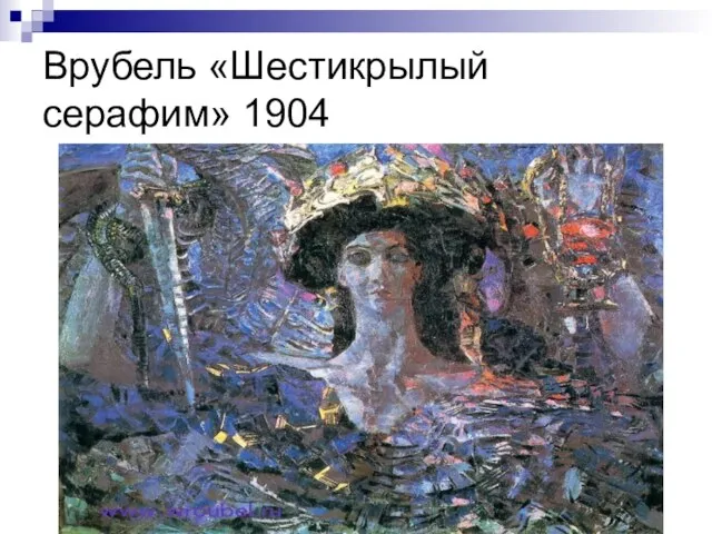 Врубель «Шестикрылый серафим» 1904