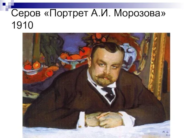 Серов «Портрет А.И. Морозова» 1910