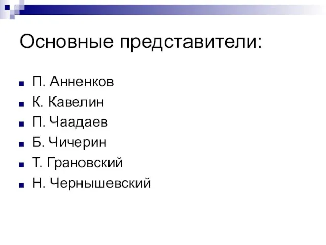 Основные представители: П. Анненков К. Кавелин П. Чаадаев Б. Чичерин Т. Грановский Н. Чернышевский