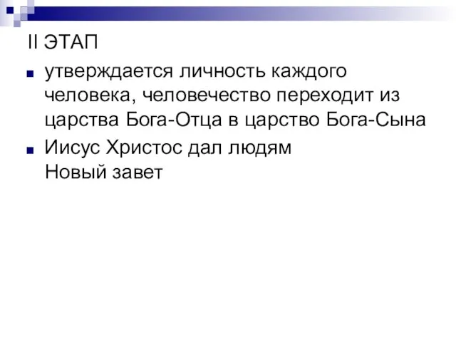 II ЭТАП утверждается личность каждого человека, человечество переходит из царства Бога-Отца