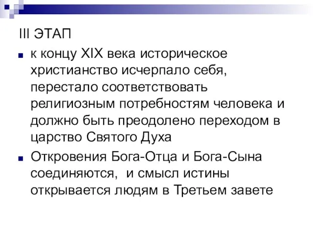 III ЭТАП к концу ХIХ века историческое христианство исчерпало себя, перестало