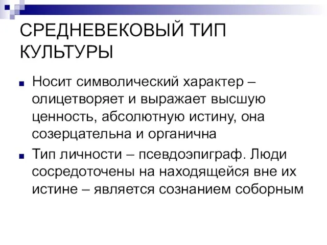 СРЕДНЕВЕКОВЫЙ ТИП КУЛЬТУРЫ Носит символический характер – олицетворяет и выражает высшую