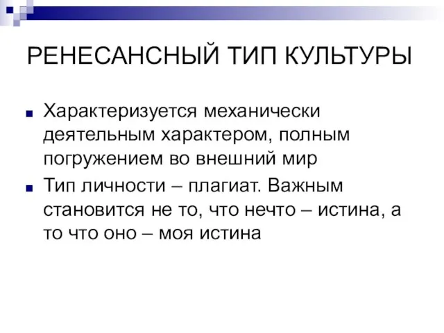 РЕНЕСАНСНЫЙ ТИП КУЛЬТУРЫ Характеризуется механически деятельным характером, полным погружением во внешний