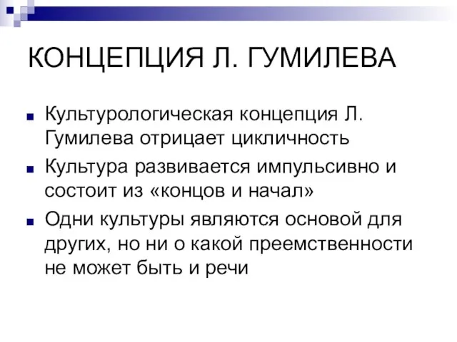 КОНЦЕПЦИЯ Л. ГУМИЛЕВА Культурологическая концепция Л. Гумилева отрицает цикличность Культура развивается