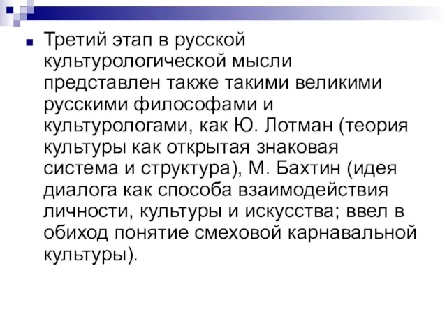 Третий этап в русской культурологической мысли представлен также такими великими русскими