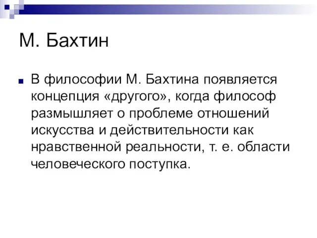 М. Бахтин В философии М. Бахтина появляется концепция «другого», когда философ