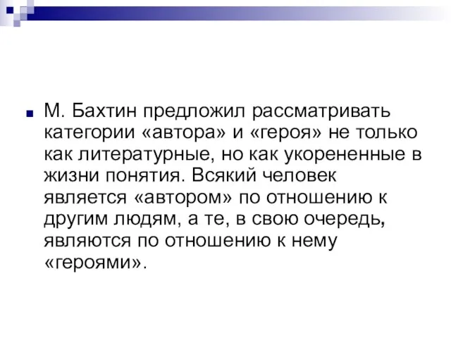 М. Бахтин предложил рассматривать категории «автора» и «героя» не только как