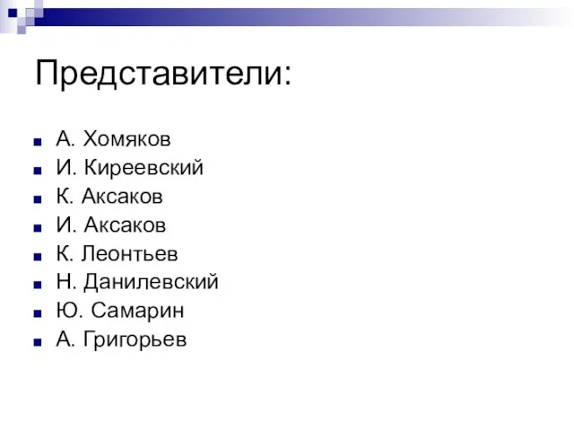 Представители: А. Хомяков И. Киреевский К. Аксаков И. Аксаков К. Леонтьев