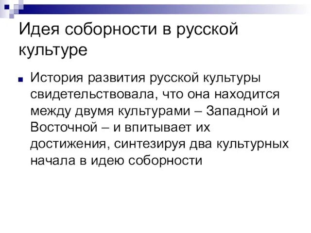 Идея соборности в русской культуре История развития русской культуры свидетельствовала, что