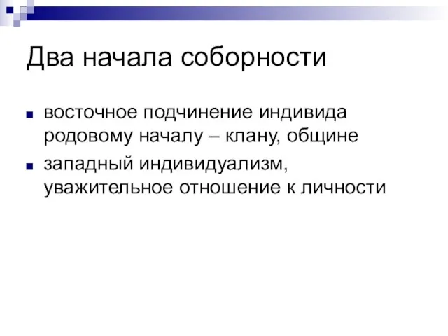 Два начала соборности восточное подчинение индивида родовому началу – клану, общине